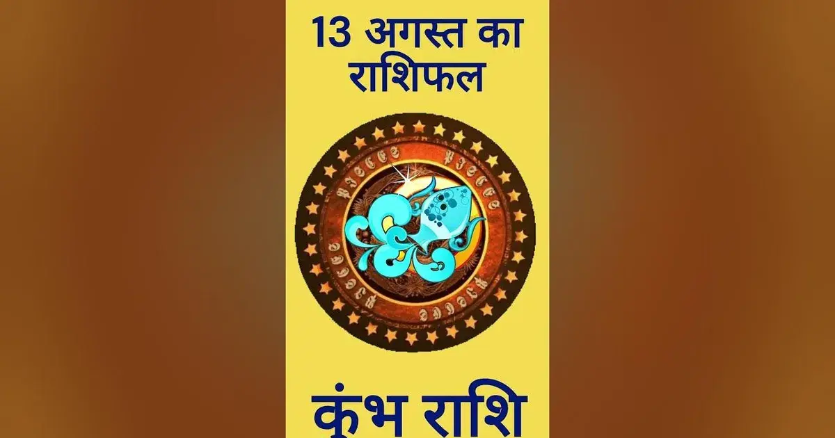 आज का राशिफल कुंभ राशि — IN news