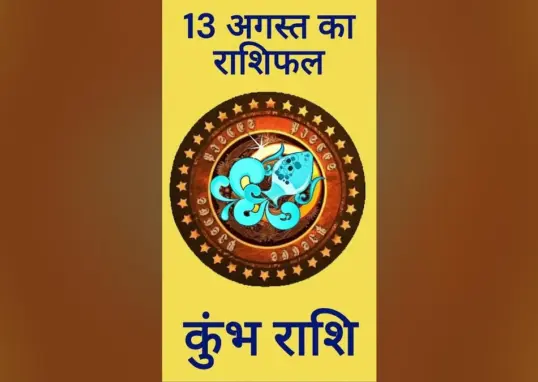 आज का राशिफल कुंभ राशि — IN news