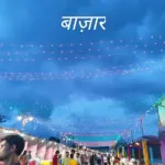 बाज़ार — IN news