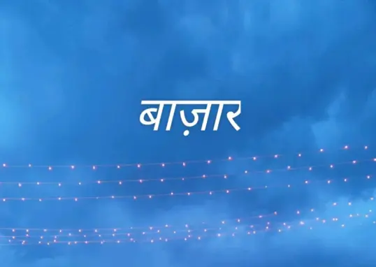 बाज़ार — IN news
