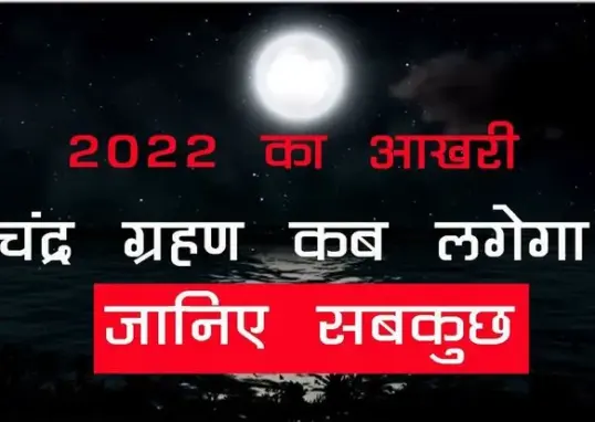 chandra grahan kab lagega — IN news