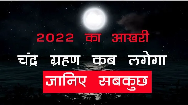 chandra grahan kab lagega — IN news