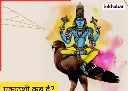 ekadashi kab ki hai — IN news