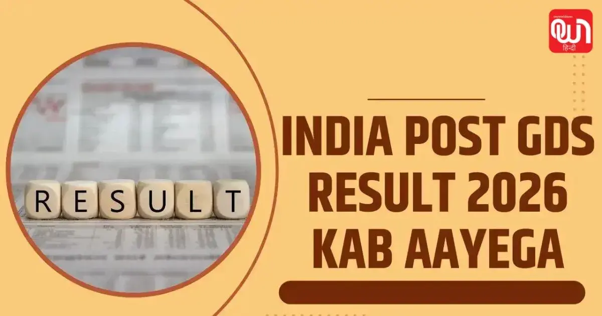 इंडिया पोस्ट जीडीएस रिजल्ट 2026 — IN news