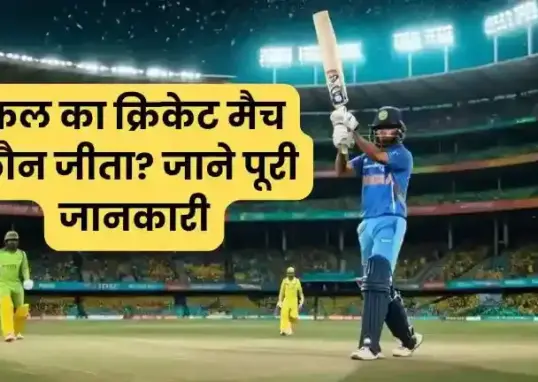 kal ka match kaun jita — IN news