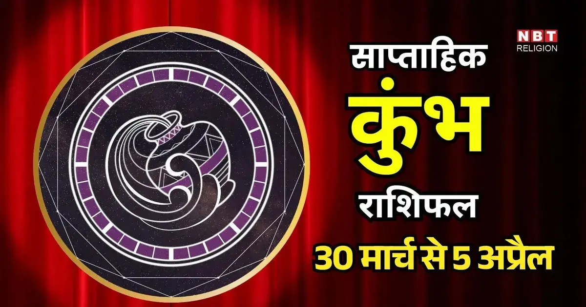 कुंभ राशि साप्ताहिक राशिफल — IN news