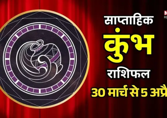 कुंभ राशि साप्ताहिक राशिफल — IN news