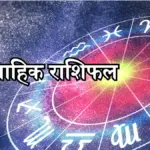 साप्ताहिक राशिफल — IN news