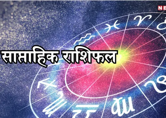 साप्ताहिक राशिफल — IN news