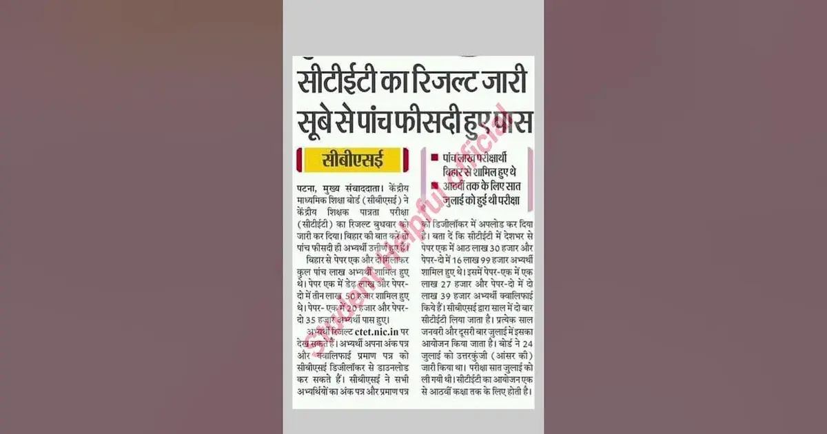 सीटीईटी रिजल्ट — IN news