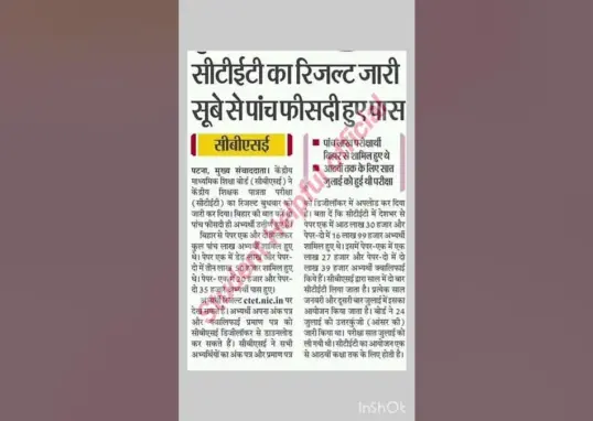 सीटीईटी रिजल्ट — IN news