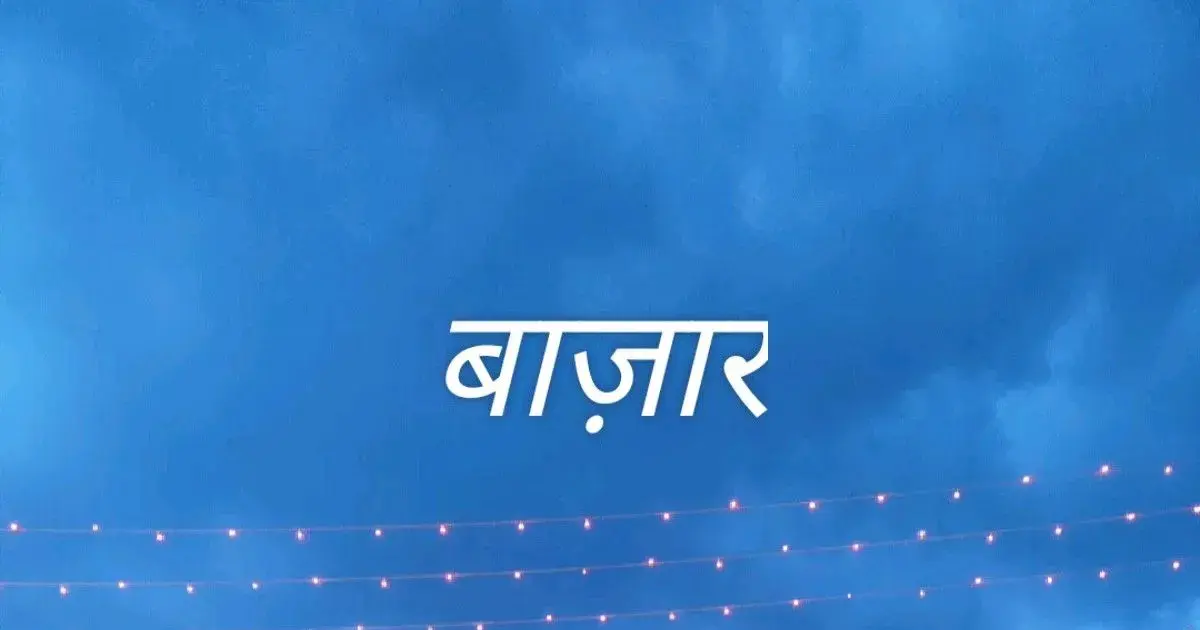 बाज़ार — IN news