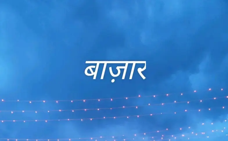 बाज़ार — IN news