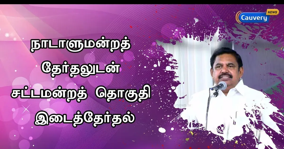 எடப்பாடி சட்டமன்றத் தொகுதி — IN news
