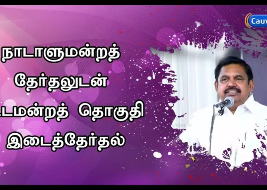 எடப்பாடி சட்டமன்றத் தொகுதி — IN news