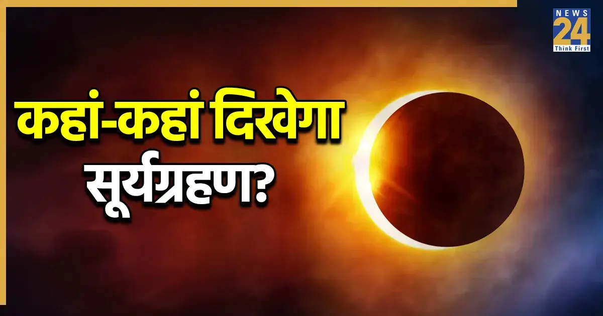सूर्य ग्रहण — IN news