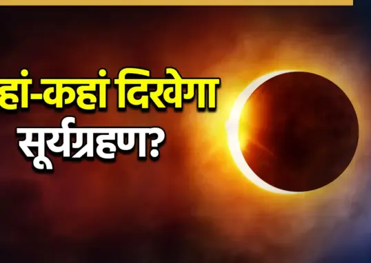 सूर्य ग्रहण — IN news